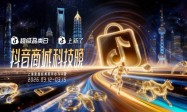 2026“奇点之年”，首届「抖音商城科技晚」有哪些不能错过的看点？