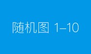神州数码郭为：数字时代已经到来，企业发展需要三大核心动力