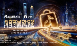 2026“奇点之年”，首届「抖音商城科技晚」有哪些不能错过的看点？
