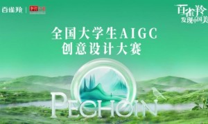 首届百雀羚AIGC大赛：应时代浪潮 铸美学新章
