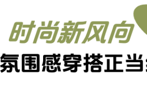 「上新研究所·秋日焕新指南」来袭：三大趋势引领今秋生活方式